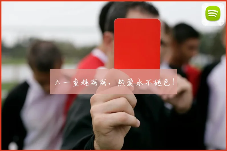 六一童趣满满，热爱永不褪色！