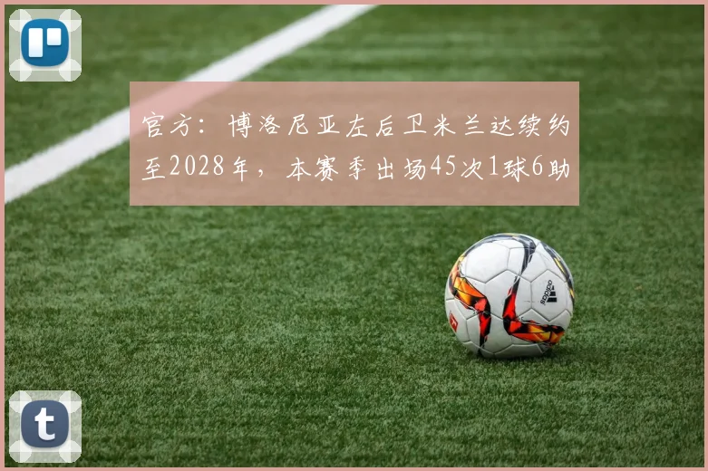 官方：博洛尼亚左后卫米兰达续约至2028年，本赛季出场45次1球6助