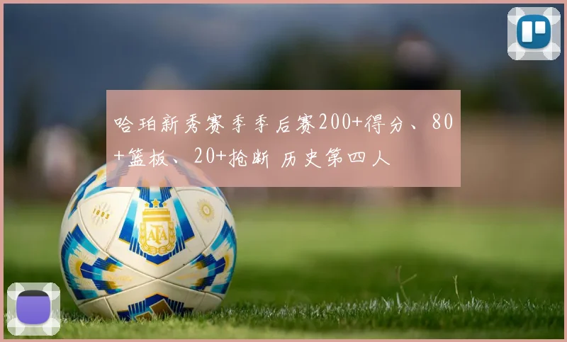 哈珀新秀赛季季后赛200+得分、80+篮板、20+抢断 历史第四人