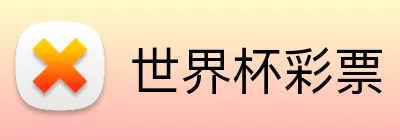 世界杯彩票 主标识